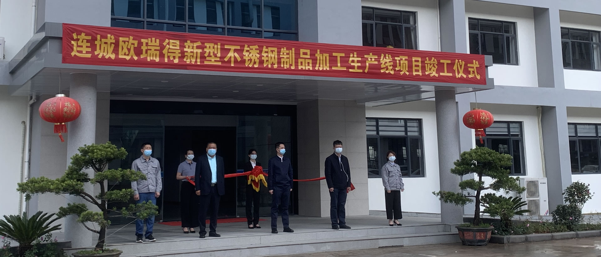連城歐瑞得新型不銹鋼制品加工生產線項目竣工儀式